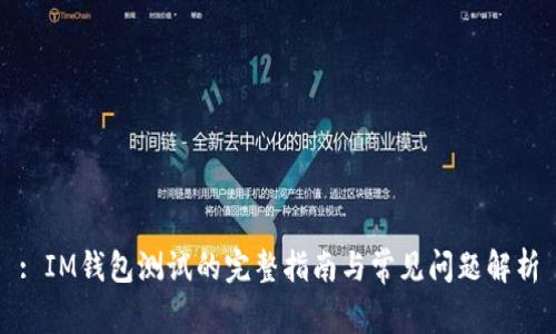 : IM钱包测试的完整指南与常见问题解析