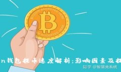 imToken钱包提币速度解析：影响因素及提升技巧