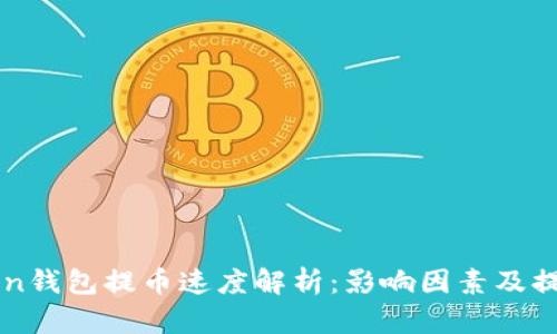 imToken钱包提币速度解析：影响因素及提升技巧
