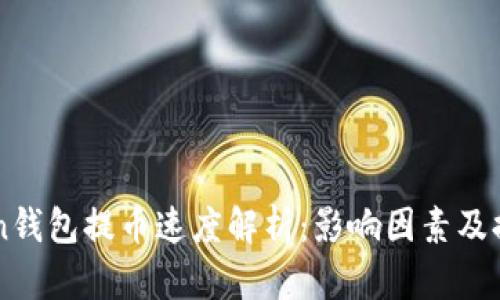 imToken钱包提币速度解析：影响因素及提升技巧