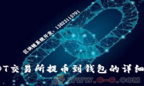 :USDT交易所提币到钱包的详细教程