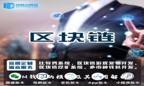 IM钱包的模式及其应用解析