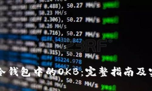 以太坊冷钱包中的OKB：完整指南及实用技巧