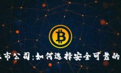 区块链钱包专利上市公司：如何选择安全可靠的