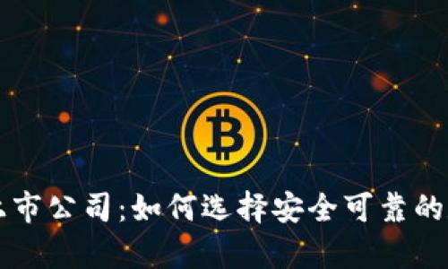 区块链钱包专利上市公司：如何选择安全可靠的数字资产存储方案