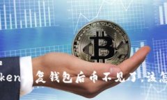 思考和   imToken恢复钱包后币不见了，该怎么办？