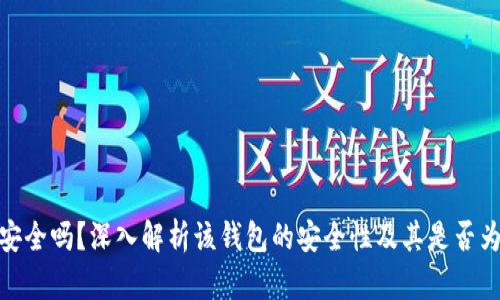 imToken安全吗？深入解析该钱包的安全性及其是否为中国产品