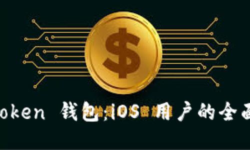 IM Token 钱包：iOS 用户的全面指南