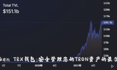 imToken TRX钱包：安全管理您的TRON资产的最佳选择