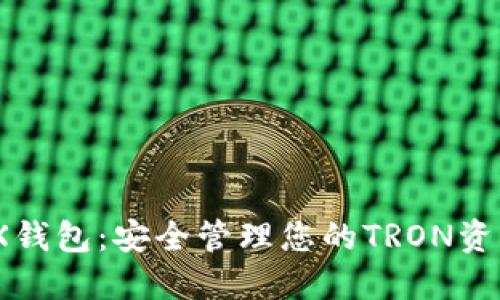 imToken TRX钱包：安全管理您的TRON资产的最佳选择