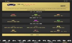 苹果手机下载虚拟币钱包的完整指南