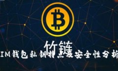 IM钱包私钥特点及安全性分析