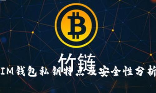IM钱包私钥特点及安全性分析