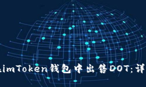 如何在imToken钱包中出售DOT：详细指南