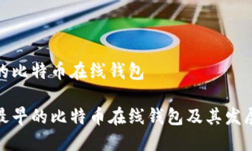 最早的比特币在线钱包

探索最早的比特币在线钱包及其发展历程