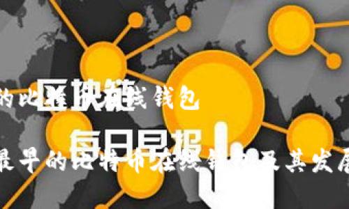 最早的比特币在线钱包

探索最早的比特币在线钱包及其发展历程