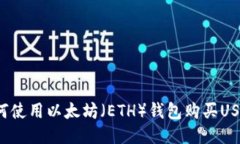 如何使用以太坊（ETH）钱
