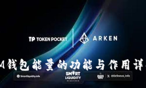 IM钱包能量的功能与作用详解