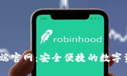 : IM钱包PC端官网：安全便捷的数字资产管理平台