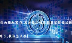 注意：以下内容仅为模拟写作，具体情况请您根