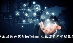 : 以太坊经典钱包imToken：让数字资产管理更简单