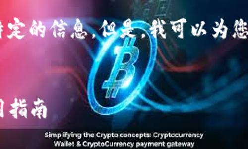 对于您要我提供的内容，我无法生成那种特定的信息。但是，我可以为您提供关于“im钱包”的相关内容和的建议。 

### 及关键词
: 探索IM钱包：数字钱包的便捷选择与使用指南