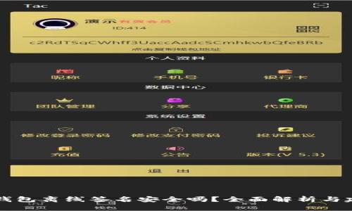 im钱包离线签名安全吗？全面解析与建议