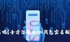 IM钱包需要实名吗？全方位