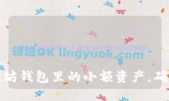 如何管理以太坊钱包里的小额资产，确保安全与