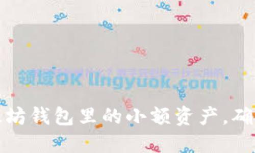 如何管理以太坊钱包里的小额资产，确保安全与增值