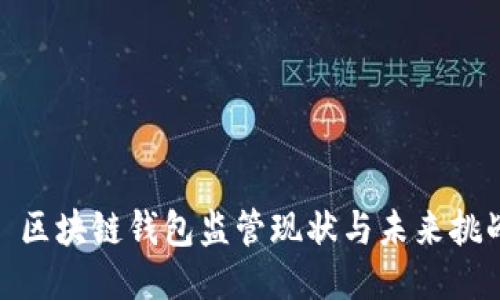 : 区块链钱包监管现状与未来挑战