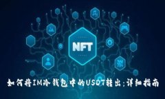 如何将IM冷钱包中的USDT转