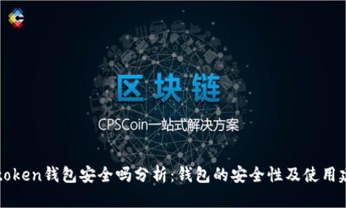 imtoken钱包安全吗分析：钱包的安全性及使用建议