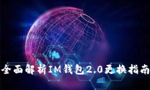 全面解析IM钱包2.0更换指南