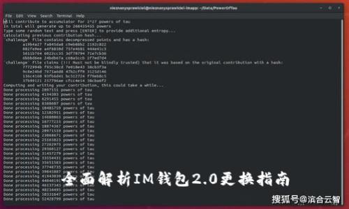 全面解析IM钱包2.0更换指南