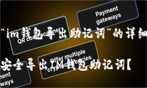 关于“im钱包导出助记词”的详细介绍

如何安全导出IM钱包助记词？