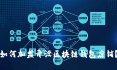 如何加盟开设区块链钱包店铺？