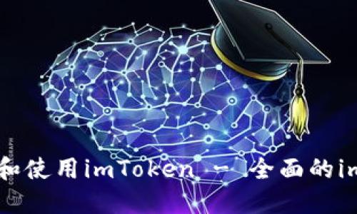 如何下载和使用imToken - 全面的im钱包指南