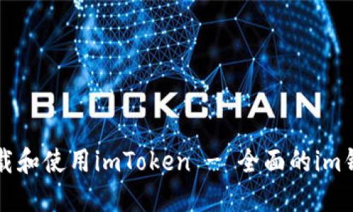 如何下载和使用imToken - 全面的im钱包指南