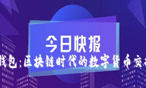 易物钱包：区块链时代的数字货币交换平台
