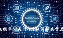 IM钱包提示SI是什么？如何解决常见问题？