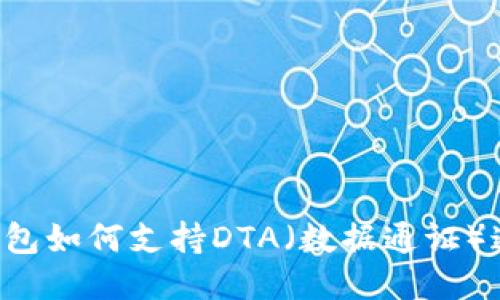 im钱包如何支持DTA（数据通证）通证？