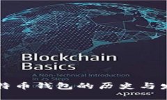 比特币钱包的历史与发展