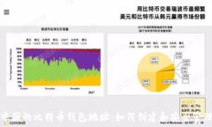   中国的比特币钱包地址：如何创建和安全管理