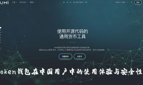 ImToken钱包在中国用户中的使用体验与安全性分析