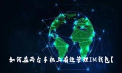 如何在两台手机上有效管