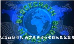 AC区块链钱包：数字资产安全管理的最佳选择