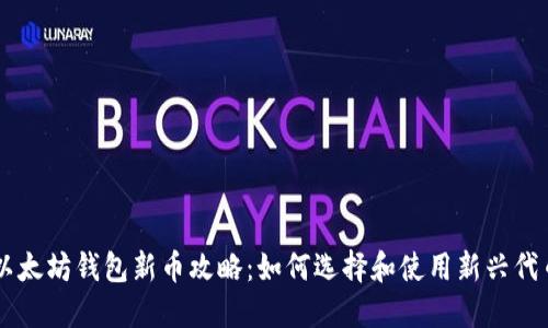 以太坊钱包新币攻略：如何选择和使用新兴代币