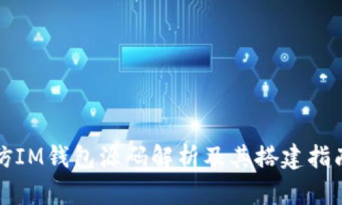 仿IM钱包源码解析及其搭建指南