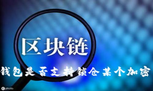 : IM钱包是否支持锁仓某个加密货币？